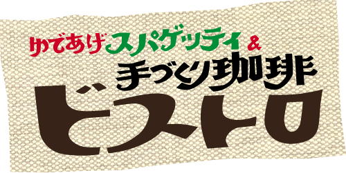 ゆであげスパゲッテイ＆手づくり珈琲ビストロ