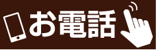 お電話