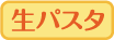 生パスタ
