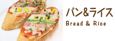 パン＆ライス