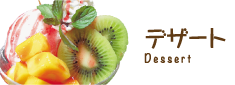 デザート