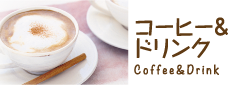 コーヒー＆ドリンク