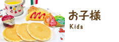 お子様