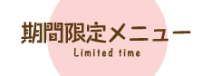 期間限定メニュー