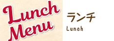 ランチ