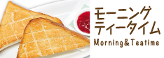 モーニング・ティータイム