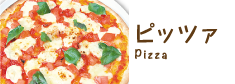 ピッツア
