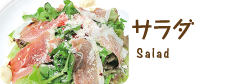 サラダ